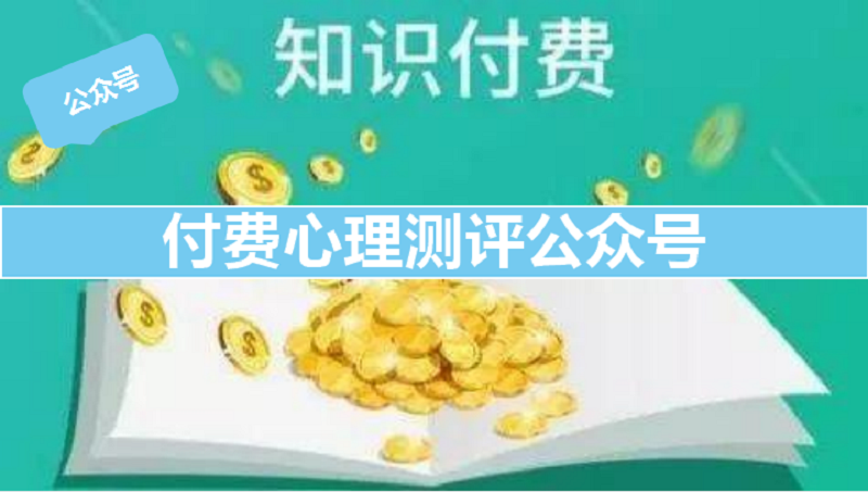 付费心理测评咨询性格调研趣味微信公众号平台小程序定制