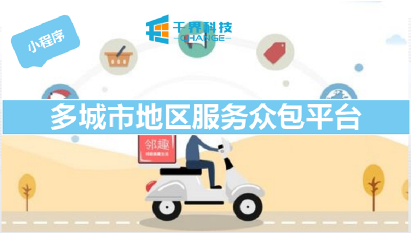 微信小程序定制开发公众号商城多城市入驻服务众包平台发布