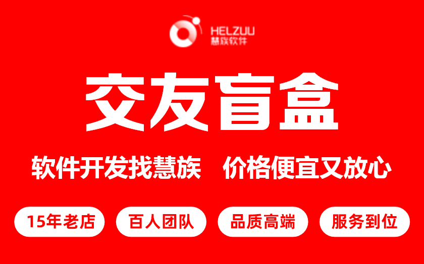 戀愛盲盒同城交友APP脫單小程序線上聊天軟件定制開發(fā)