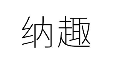纳趣商务  视频策划、拍摄及广告图片拍摄