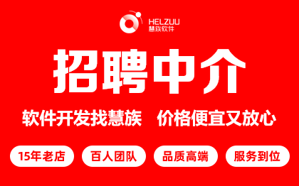 招聘管理軟件求職網(wǎng)站仿站微信公眾號(hào)app系統(tǒng)定制
