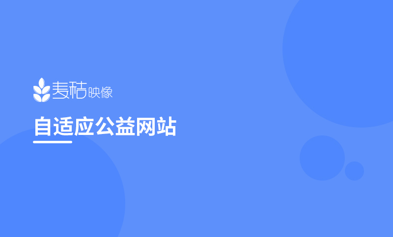 自适应公益性网站文化视频展示定制开发公司企业网站建设