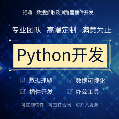 python开发采集数据抓取脚本定制浏览器插件