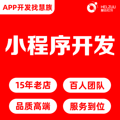 慧族網(wǎng)絡(luò)19年實(shí)體百人開(kāi)發(fā)團(tuán)隊(duì)