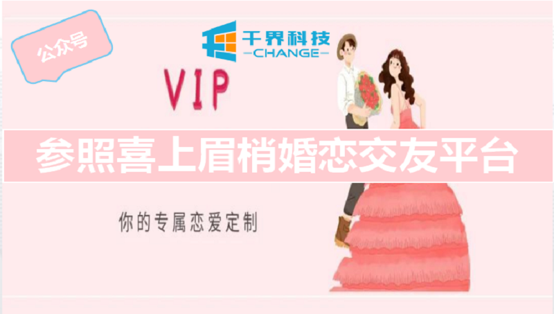 微信小程序公众号定制开发相亲交友婚恋红娘月老喜上眉梢