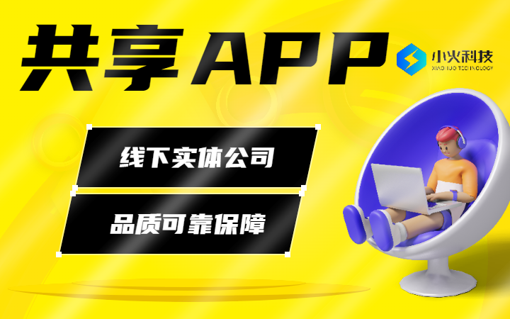 共享APP共享单车汽车充电宝电脑雨伞共享服务APP开发