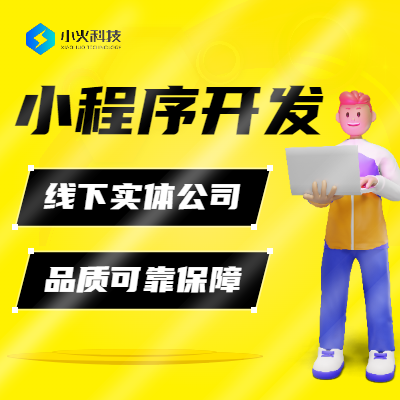 微信小程序定制開發(fā)商城抖音支付寶公眾號(hào)定制小程序
