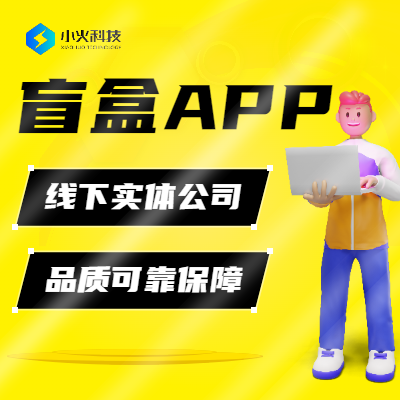 盲盒APP一番賞實物隨機積分兌換回購轉售盲盒APP開發(fā)