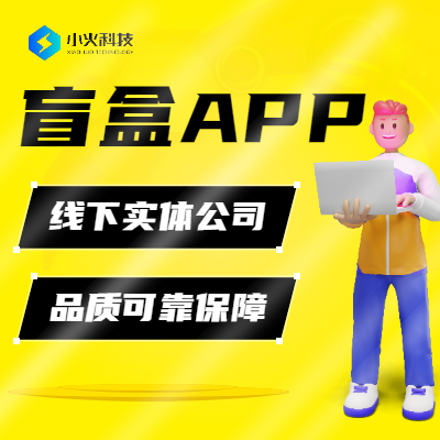 盲盒APP一番赏实物随机积分兑换回购转售盲盒APP开发