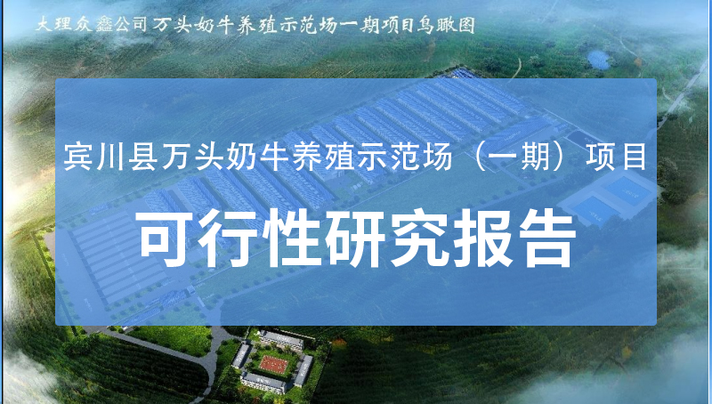 賓川縣萬頭奶牛養(yǎng)殖示范場（一期）項目 可行性研究報告