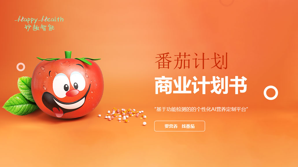 番茄計(jì)劃商業(yè)計(jì)劃書