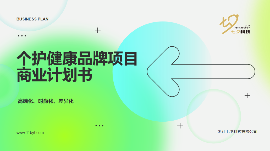 個(gè)護(hù)健康品牌項(xiàng)目商業(yè)計(jì)劃書(shū)