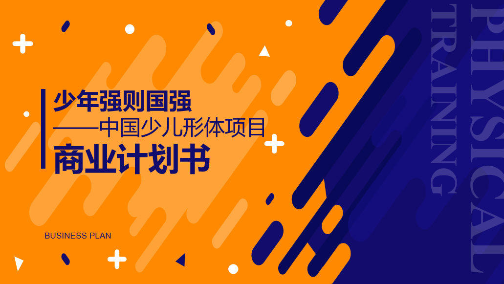 少年強(qiáng)則國強(qiáng) ——中國少兒形體項(xiàng)目 商業(yè)計(jì)劃書