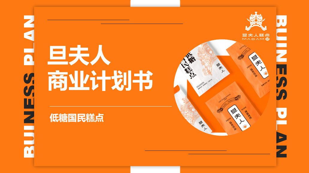 旦夫人商業(yè)計劃書