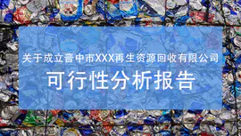 关于成立晋中市XXX再生资源回收 有限公司 可行性分析报告