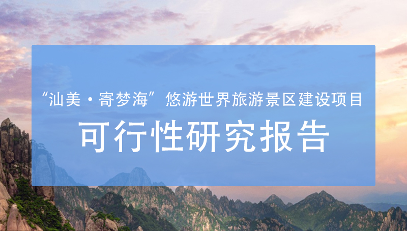“汕美・寄梦海”悠游世界 旅游景区建设项目 可行性研究报告