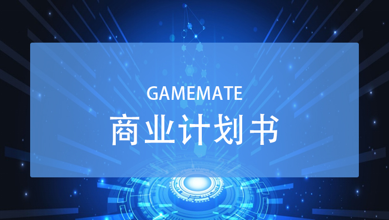 Gamemate  商業(yè)計劃書