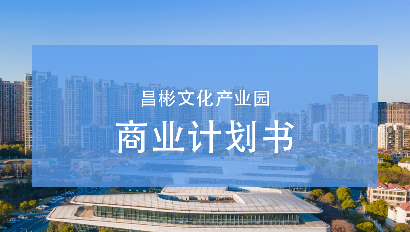 昌彬文化产业园 可行性分析报告