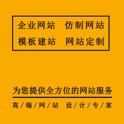 網(wǎng)站仿制,模板仿制,網(wǎng)站建設(shè)