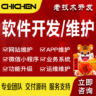 【开发维护】网站系统APP软件微信小程序技术维护二次开发