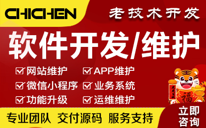 【開發(fā)維護(hù)】網(wǎng)站系統(tǒng)APP軟件微信小程序技術(shù)維護(hù)二次開發(fā)