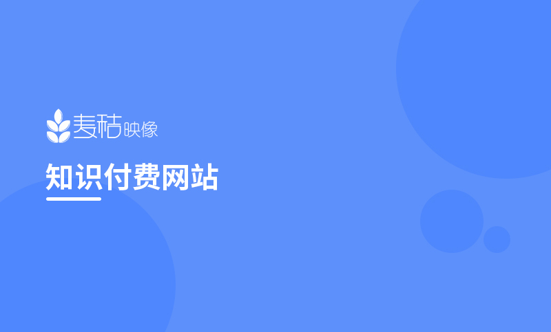 知识付费网站/在线课程购买/公开课/网课系统