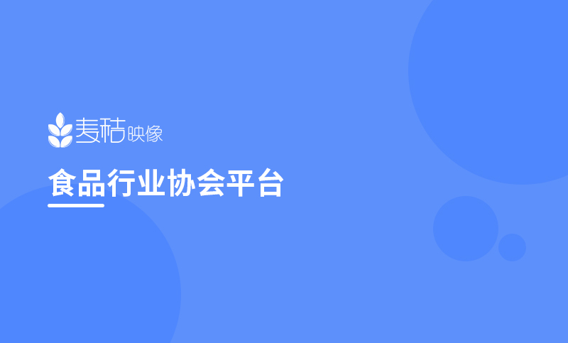 食品行业协会多商户电商平台定制开发入驻商城管理