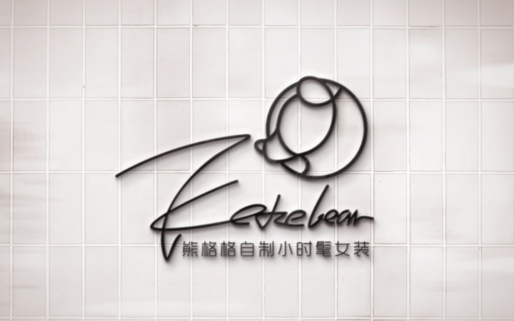 威威品牌設(shè)計-7年實體公司