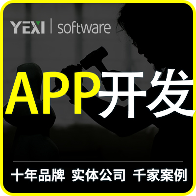 APP开发建设／app定制／安卓APP／iOS开发