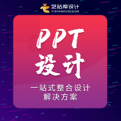 PPT設(shè)計/電商餐飲教育醫(yī)療地產(chǎn)物流旅游/公司宣傳設(shè)計方案