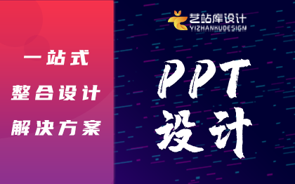 PPT设计/电商餐饮教育医疗地产物流旅游/公司宣传设计方案