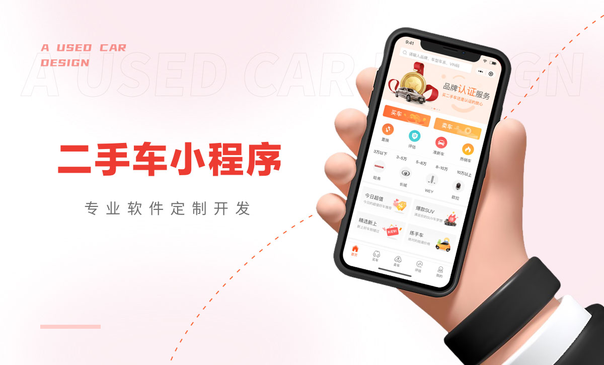 二手车交易小程序定制开发