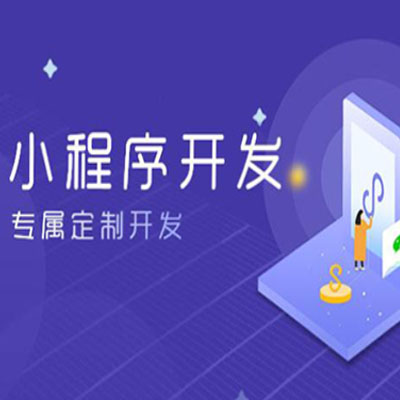 小程序開發(fā)