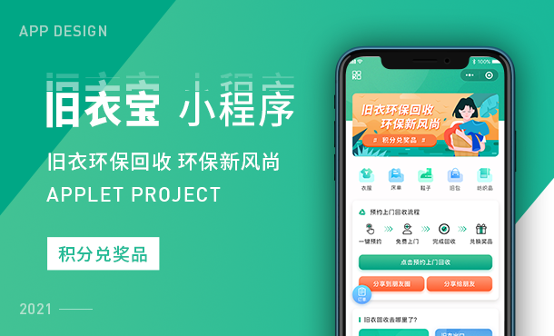 移动端APP小程序回收环保旧衣宝小程序UI设计