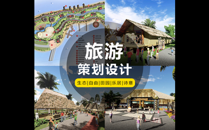 风景区旅游策划景区规划农业园区农庄规划设计特色小镇主题乐园