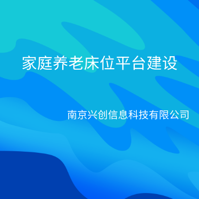 家庭养老床位平台建设