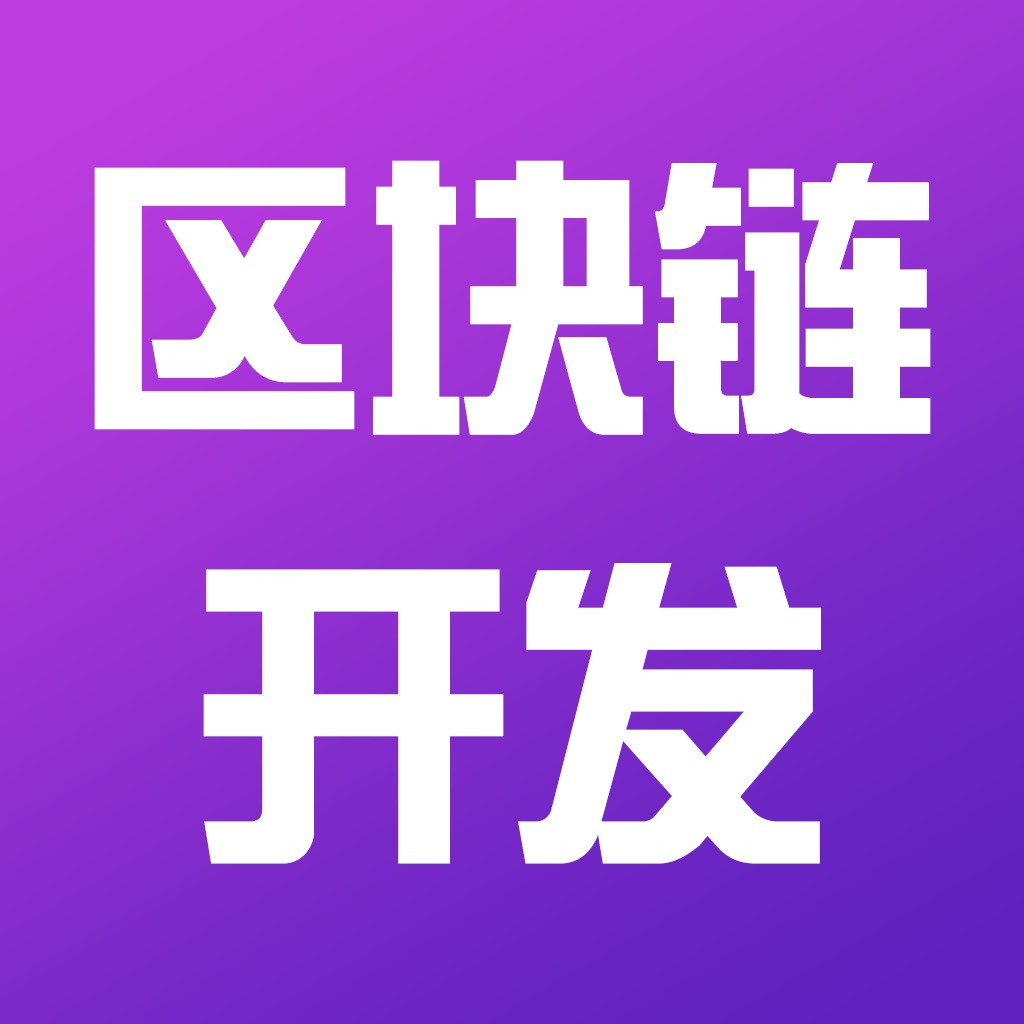 区块链+行业联盟链公链/Web3定制开发/数字藏品平台