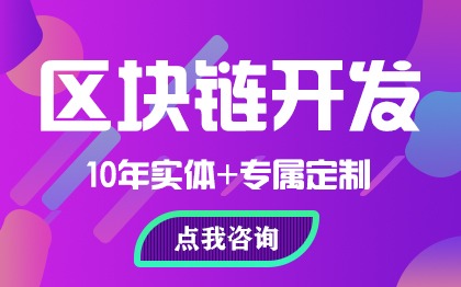 区块链+行业联盟链公链/Web3定制开发/数字藏品平台