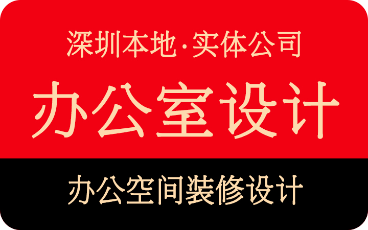 深圳办公室设计企业公司全案局部规划方案装修施工效果图设计