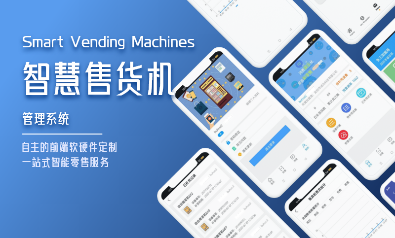 物联网app智能售货管理云平台定制开发
