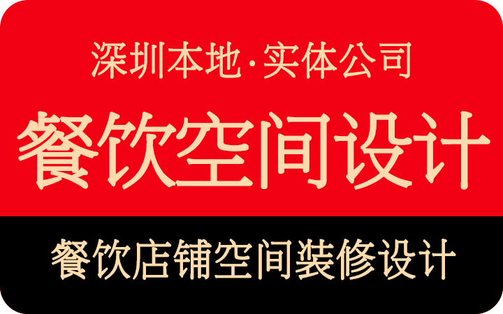 深圳餐厅设计餐饮空间网红连锁餐饮厅店铺效果施工图装修设计