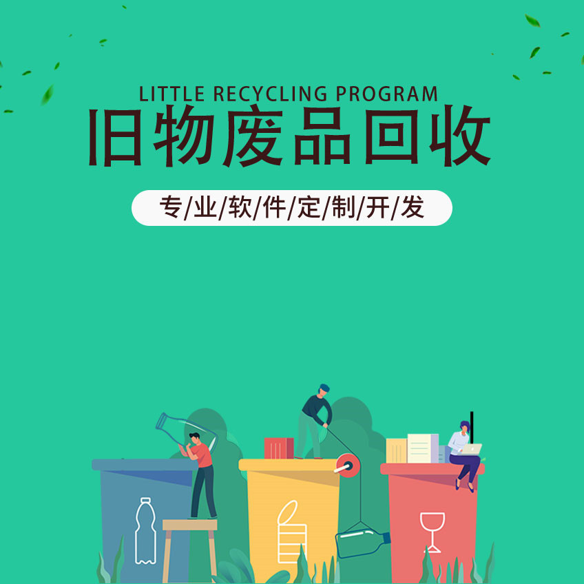 廢品回收小程序