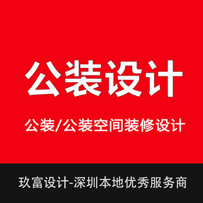 深圳公装工装空间设计平面规划布局软装施工图效果图方案设计