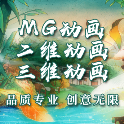 MG动画flash插画mg栏目制作设计二维三维3d片头
