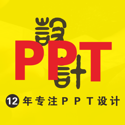 【12年老店】<hl>PPT</hl>设计<hl>制作</hl>优化编写工作<hl>总结</hl><hl>汇报</hl>企业宣传