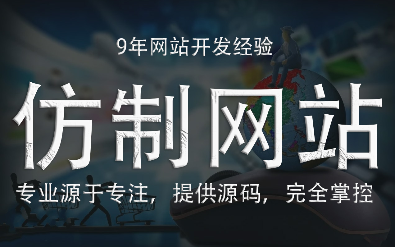 仿站-企業(yè)網(wǎng)站電商網(wǎng)站仿制-扒網(wǎng)站