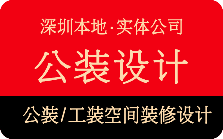 深圳玖富空间设计