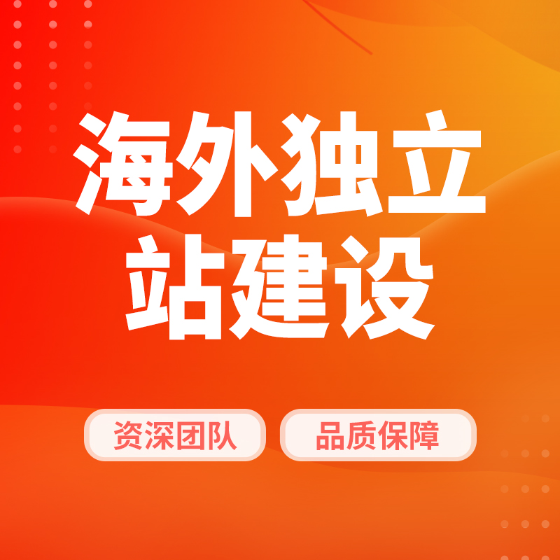 海外独立站建设开发电商shopify主题开发插件