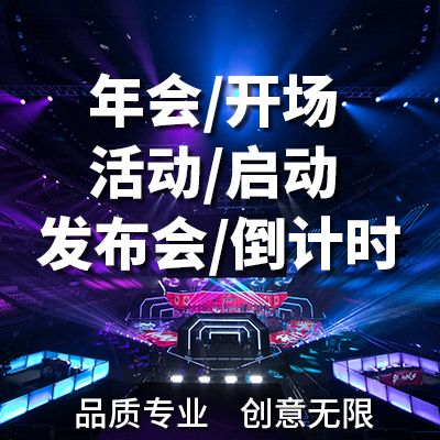 年会晚会暖场快闪视频制作开场kv主视觉启动仪式