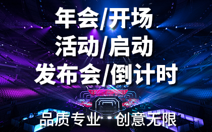 年会晚会暖场快闪视频制作开场kv主视觉启动仪式